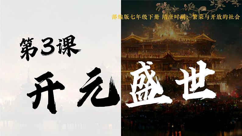人教部编2024年版七年级历史下册第3课_开元盛世【课件】(21页)第1页