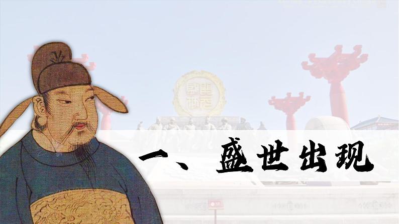人教部编2024年版七年级历史下册第3课_开元盛世【课件】(21页)第2页
