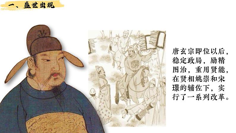 人教部编2024年版七年级历史下册第3课_开元盛世【课件】(21页)第3页