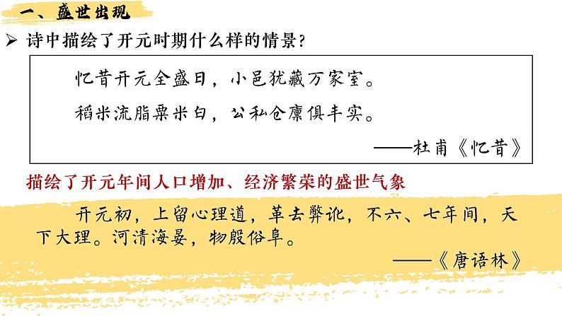 人教部编2024年版七年级历史下册第3课_开元盛世【课件】(21页)第5页