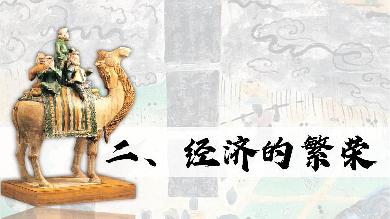 人教部编2024年版七年级历史下册第3课_开元盛世【课件】(21页)第7页