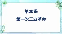 人教版（2024）九年级历史上册第20课第一次工业革命ppt课件