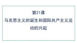 人教版（2024）九年级历史上册第21课马克思主义的诞生和国际共产主义运动的兴起ppt课件