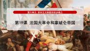 初中历史第六单元 资本主义制度的初步确立第19课 法国大革命和拿破仑帝国课文配套课件ppt