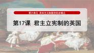 初中历史人教版（2024）九年级上册第17课 君主立宪制的英国示范课ppt课件
