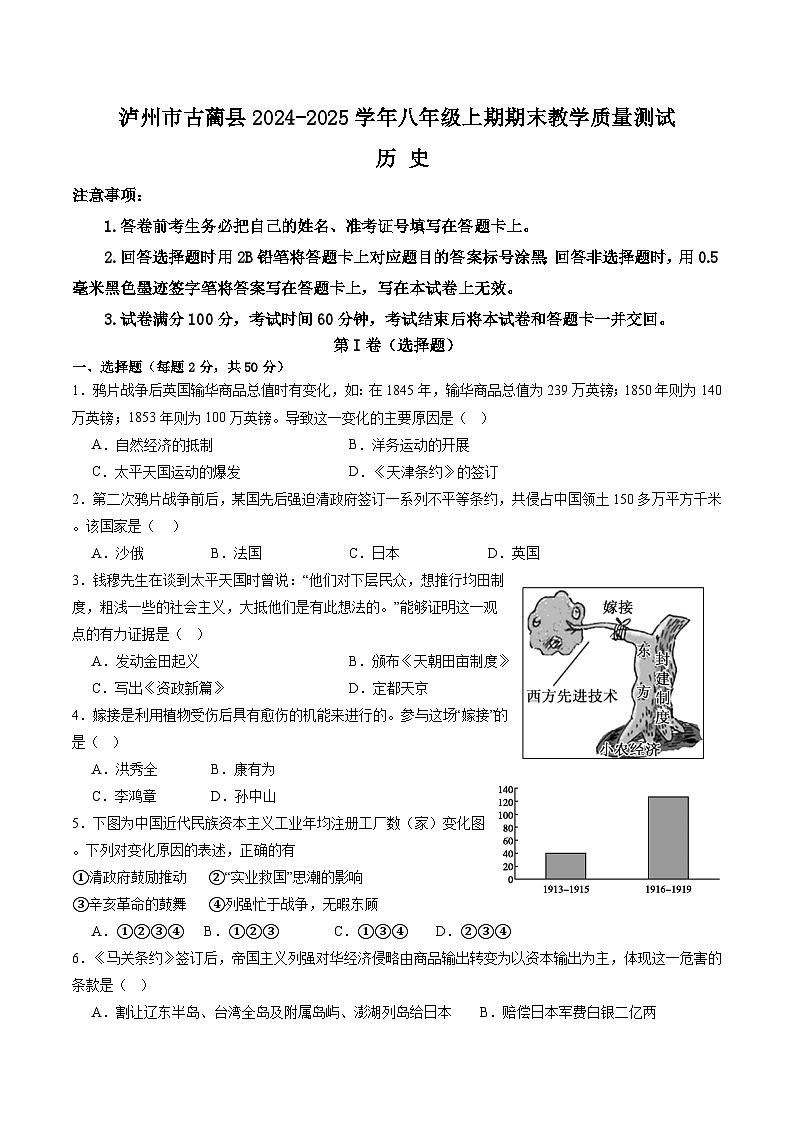 四川省泸州市古蔺县2024-2025学年八年级上学期1月期末历史试题(含答案)第1页