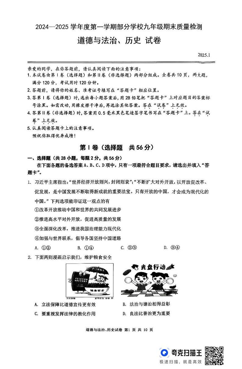 湖北省武汉市黄陂区2024-2025学年上学期九年级期末考试道德与法治、历史试题第1页