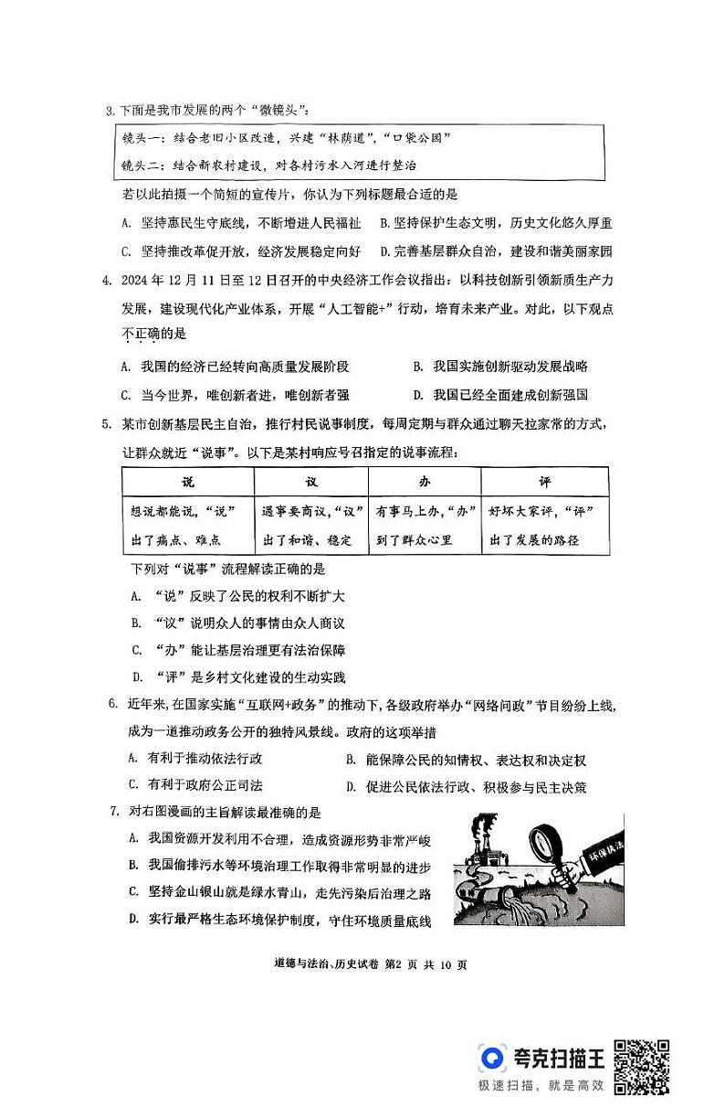 湖北省武汉市黄陂区2024-2025学年上学期九年级期末考试道德与法治、历史试题第2页