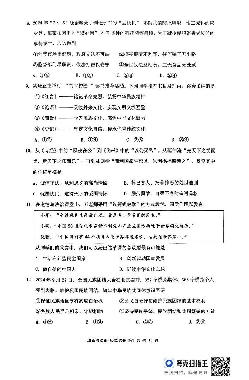 湖北省武汉市黄陂区2024-2025学年上学期九年级期末考试道德与法治、历史试题第3页