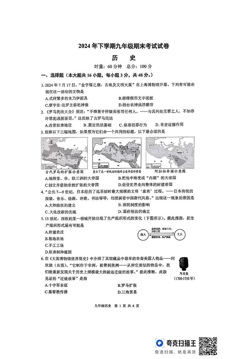 湖南省湘潭市2024-2025学年九年级上学期1月期末历史试题第1页