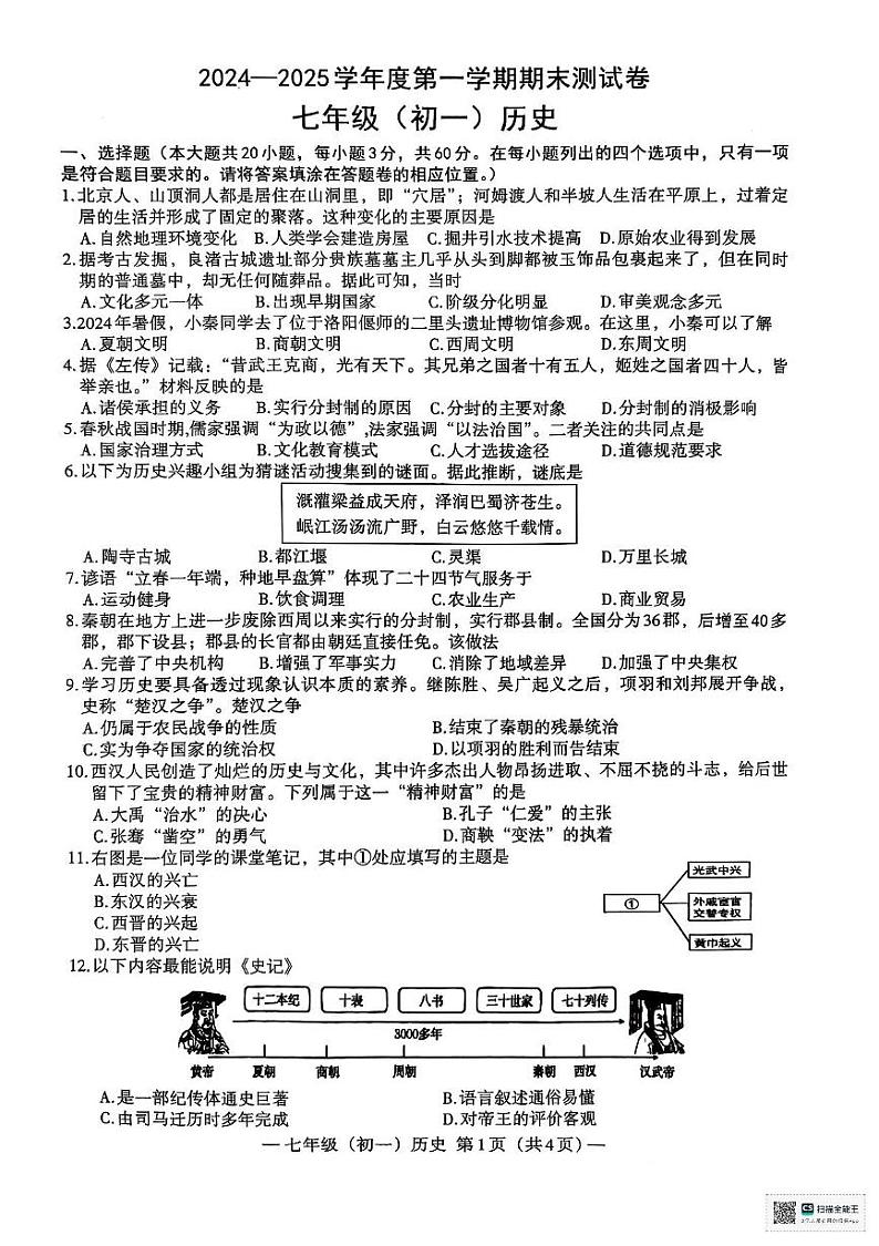 江西省南昌市2024-2025学年七年级上学期期末历史试题第1页