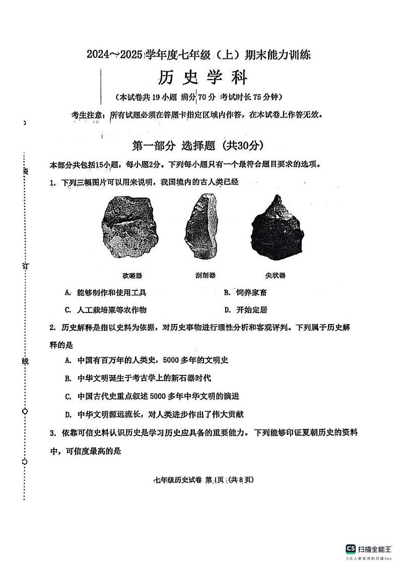 辽宁省沈阳市皇姑区2024-2025学年部编版七年级上学期历史期末考试题第1页