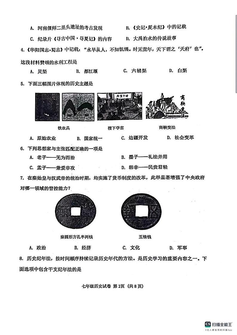 辽宁省沈阳市皇姑区2024-2025学年部编版七年级上学期历史期末考试题第2页