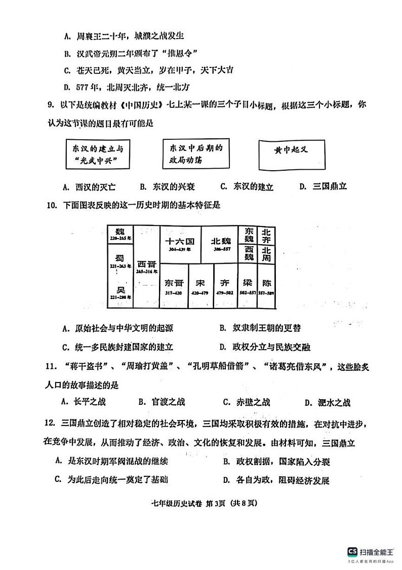 辽宁省沈阳市皇姑区2024-2025学年部编版七年级上学期历史期末考试题第3页