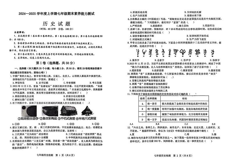 山东省日照市莒县2024-2025学年七年级上学期期末历史试卷第1页