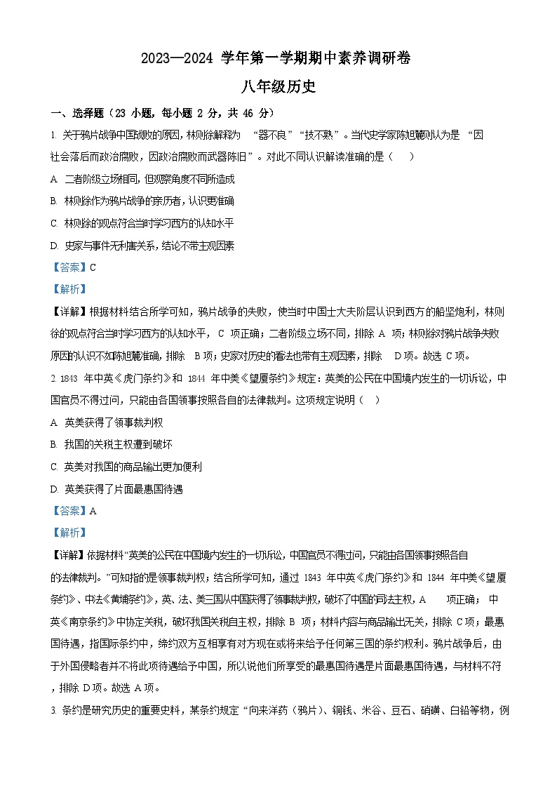 深圳市宝安区12校联考2023-2024学年八年级上学期期中历史试题（含答案）