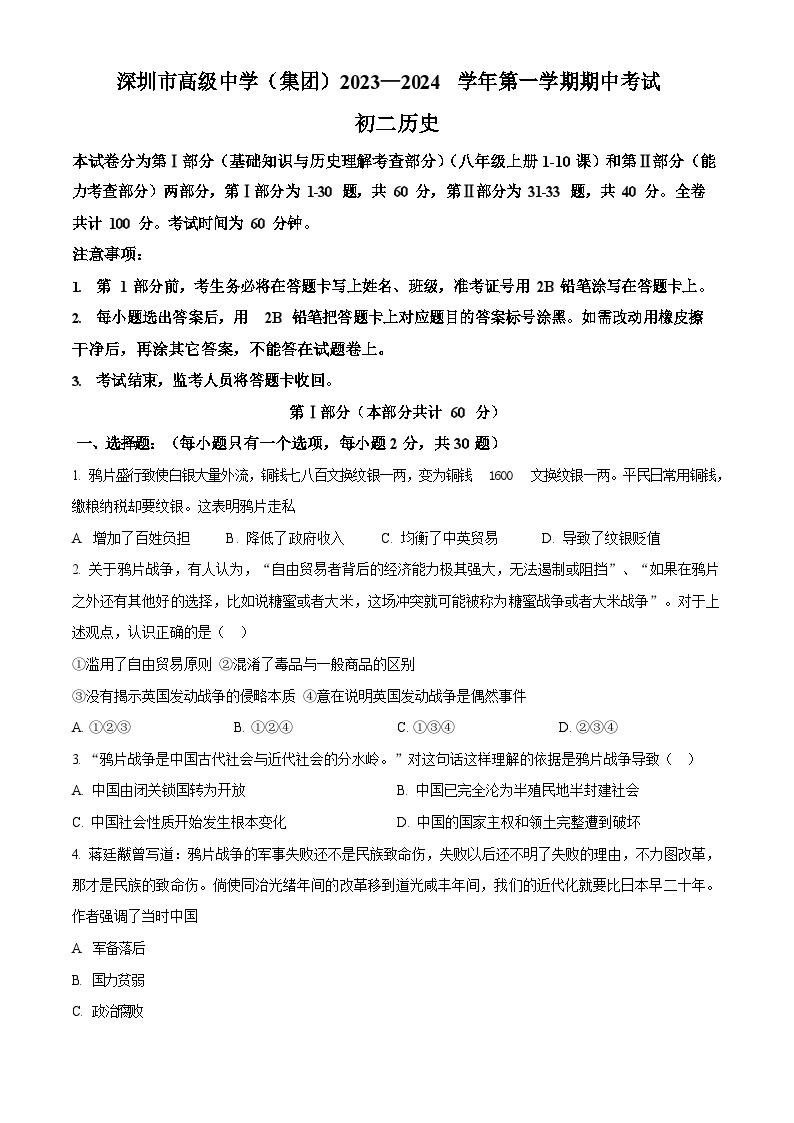 深圳市高级中学2023-2024学年八年级上学期期中考试历史试题