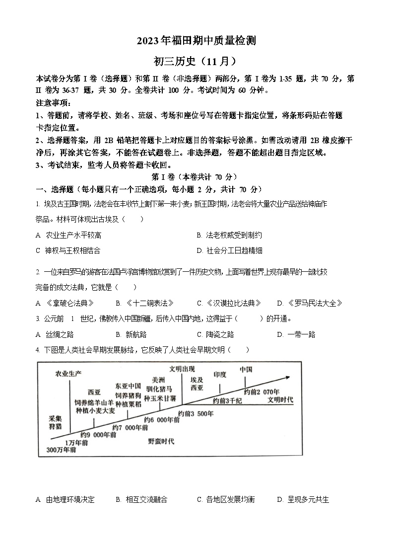 广东省深圳市福田区八校2023-2024学年九年级上学期期中历史试题