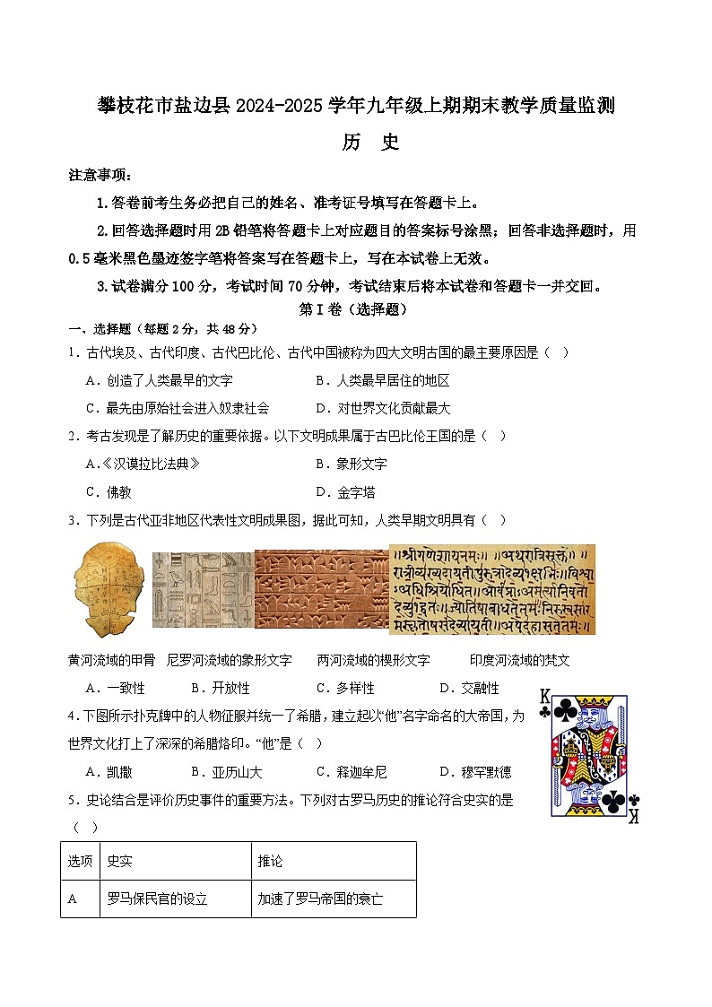 四川省攀枝花市盐边县2024-2025学年九年级上学期1月期末历史试题(含答案)第1页