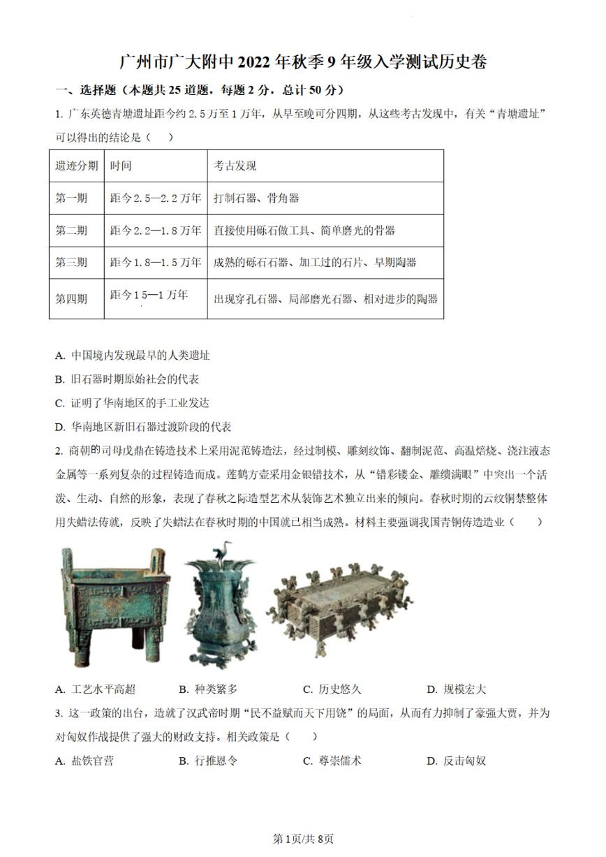 广东省广州市广大附中2022-2023学年九年级上学期入学测试历史试题