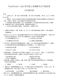 广东省中山市2024-2025学年七年级上学期期末水平测试历史试卷（含答案）