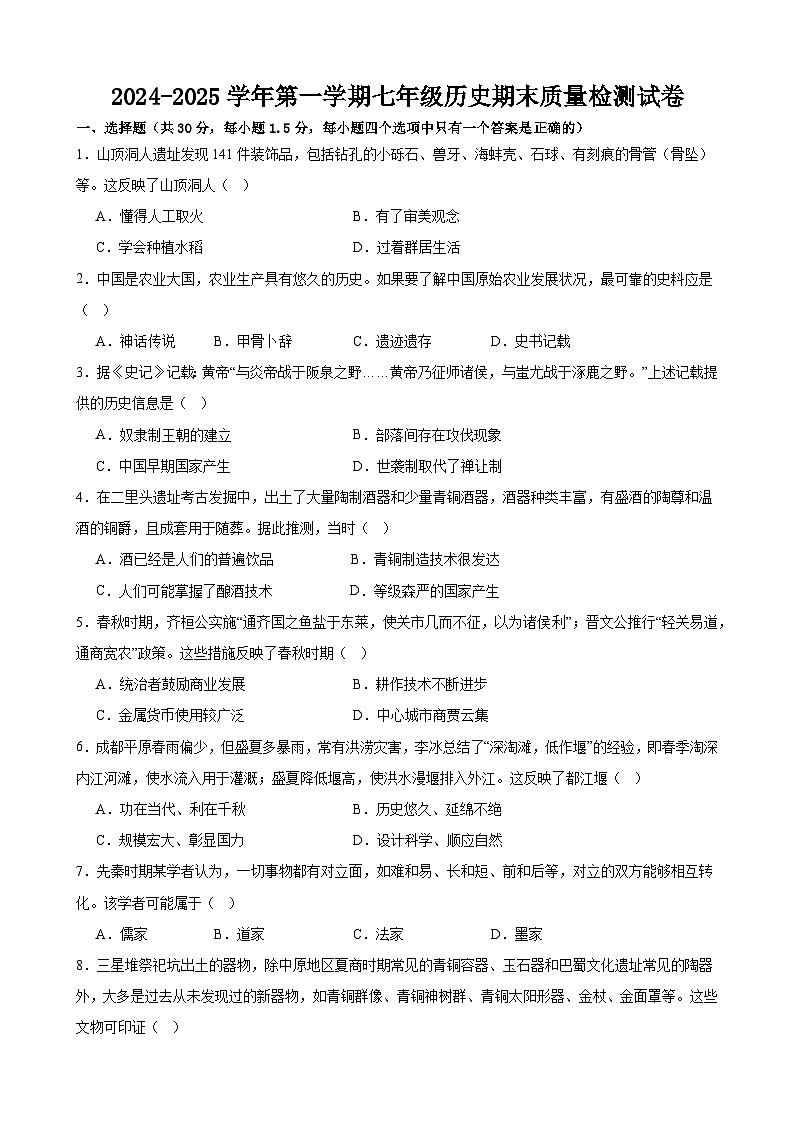 甘肃省武威三中教育集团2024-2025学年七年级上学期历史期末试卷(含答案)第1页
