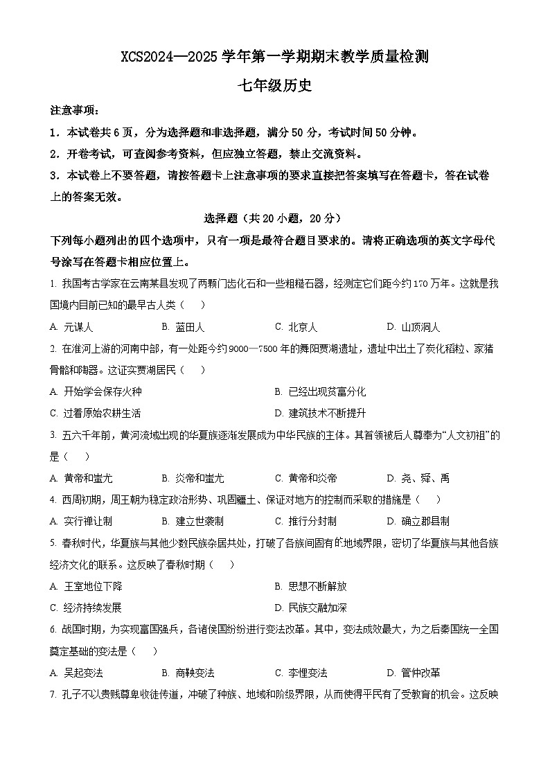 河南省许昌市2024-2025学年七年级上学期期末历史试题(含答案)第1页