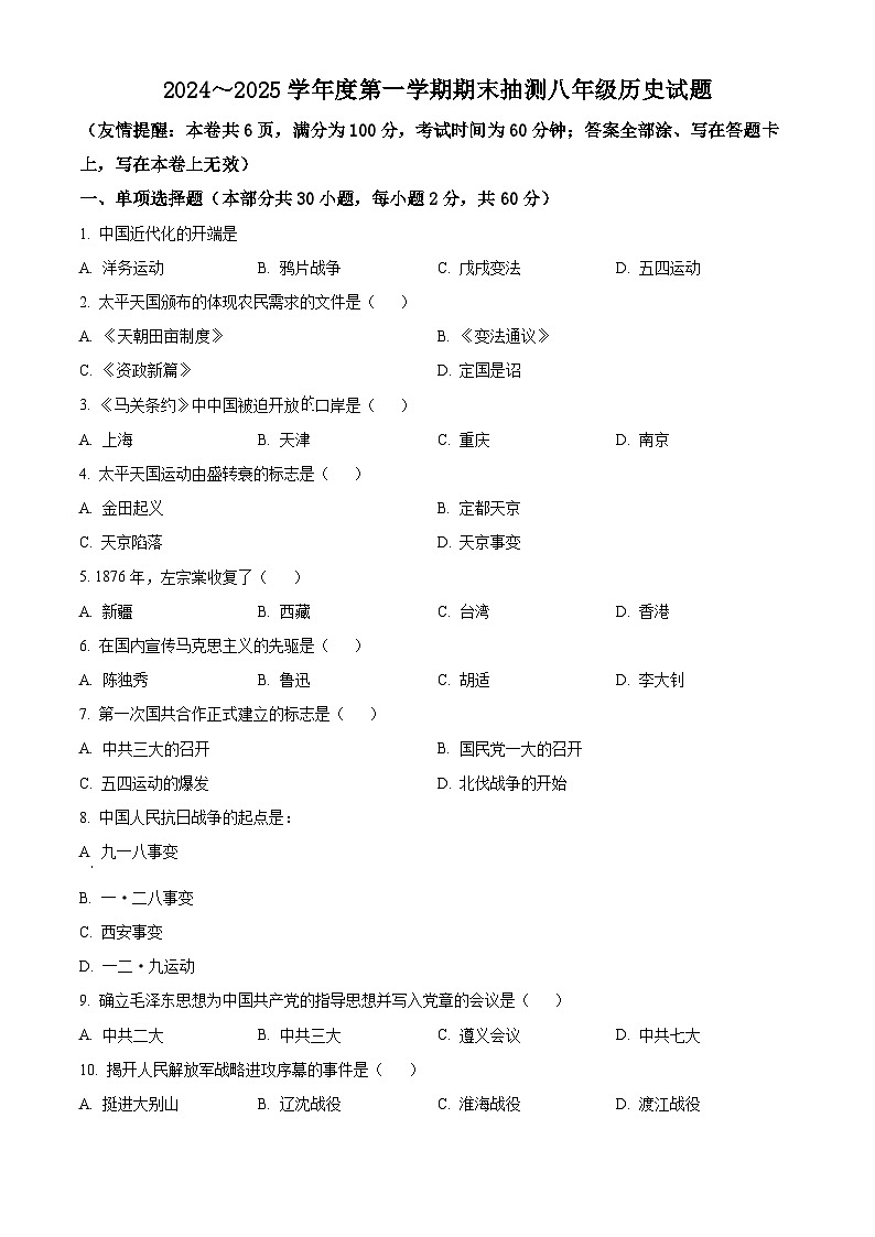 江苏省徐州市2024-2025学年八年级上学期期末历史试题(含答案)第1页