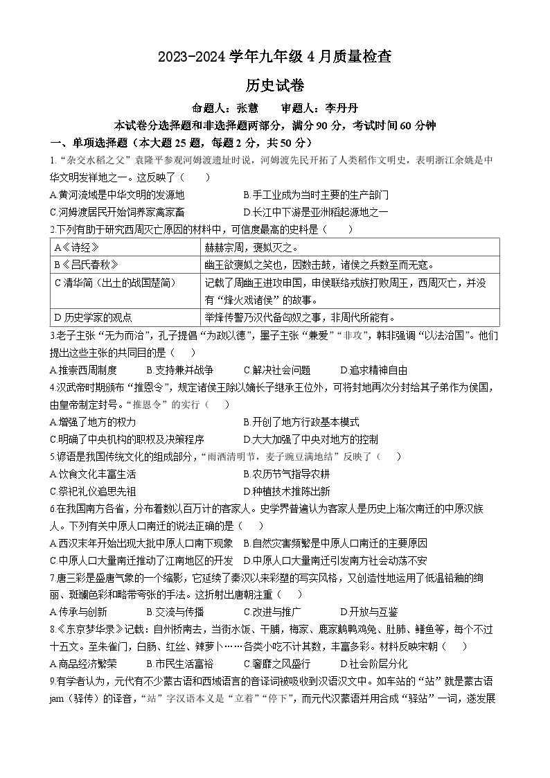 广东省广州大学附属中学2023-2024学年九年级下学期4月月考历史试题