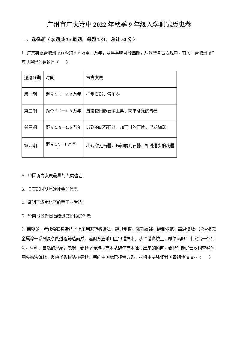 广东省广州市广大附中2022-2023学年九年级上学期入学测试历史试题（含答案）