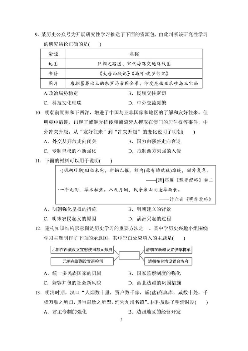 2024~2025学年部编版七年级下历史期末测试卷(含答案)第3页