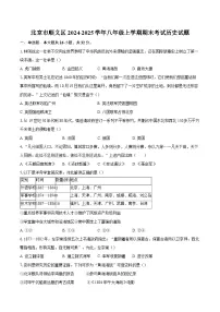 北京市顺义区2024-2025学年八年级上学期期末考试历史试题（含答案）