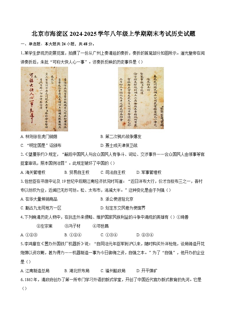 北京市海淀区2024-2025学年八年级上学期期末考试历史试题(含解析)第1页