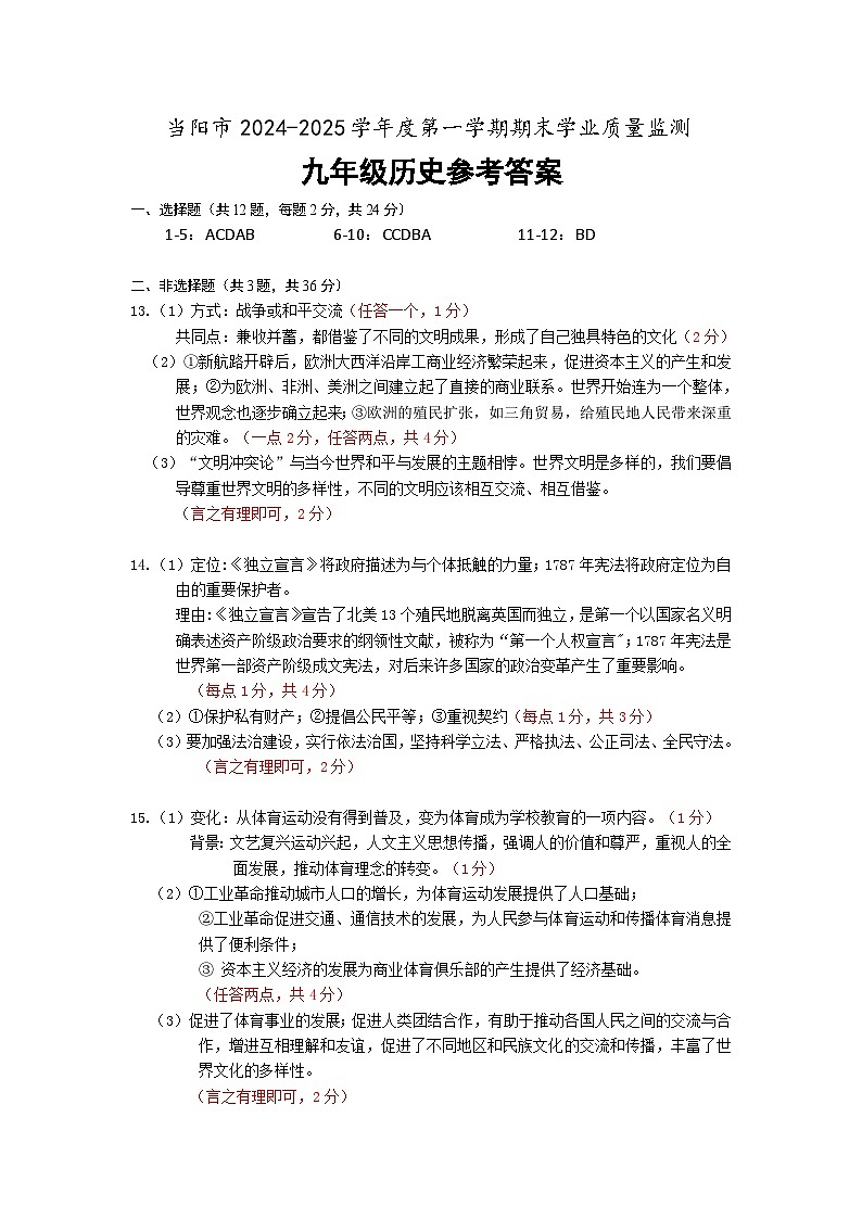 2024年秋期末考试九年级历史参考答案第1页
