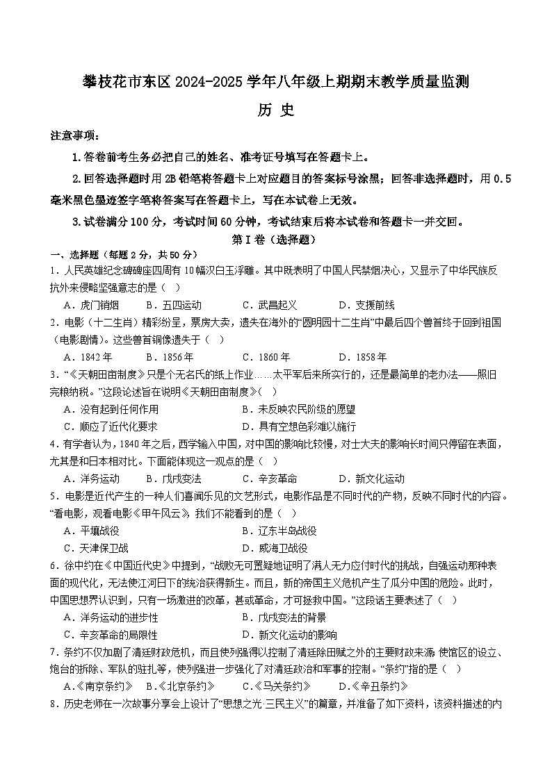 四川省攀枝花市东区2024-2025学年八年级上学期1月期末历史试题(含答案)第1页