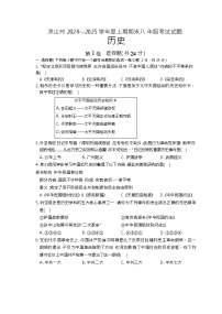 四川省凉山州2024-2025学年八年级上学期期末考试历史试题（含答案）