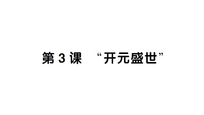 初中历史新人教版七年级下册第一单元第三课 “开元盛世”作业课件2025春第1页