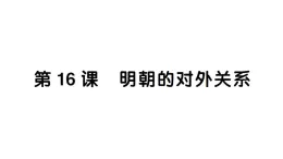 初中历史新人教版七年级下册第三单元第十六课 明朝的对外关系作业课件2025春