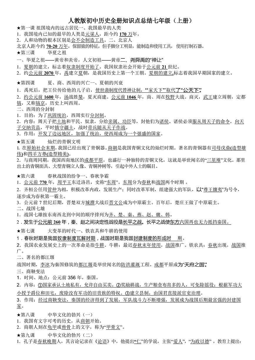 人教版初中歷史全冊知識點(diǎn)總結(jié)第1頁