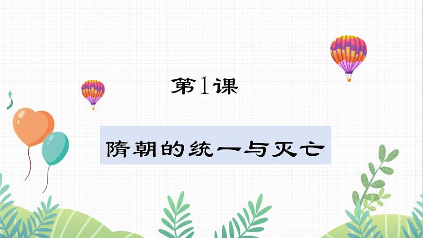 第1課 隋朝的統(tǒng)一與滅亡第1頁