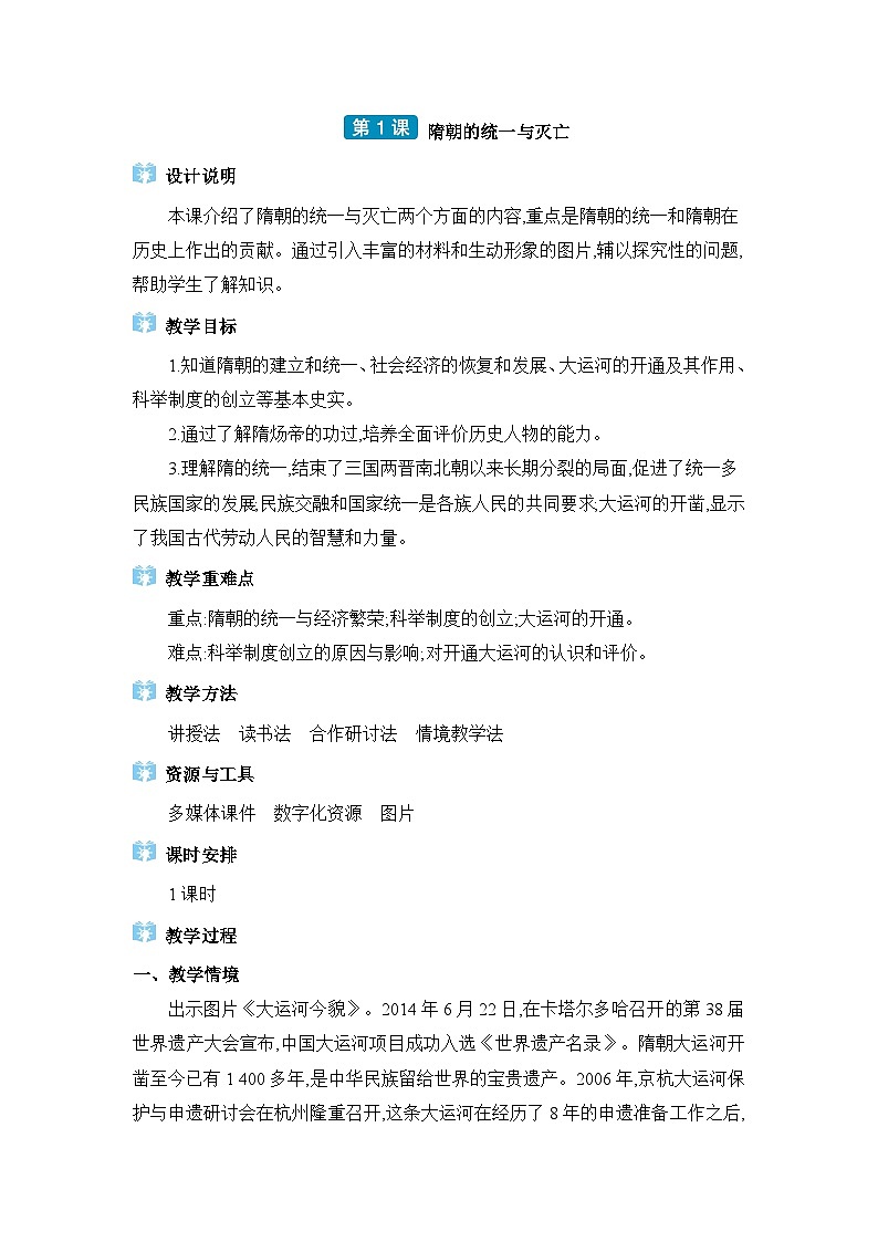02 第1课隋朝的统一与灭亡第1页