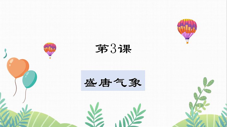 第3課 盛唐氣象第1頁