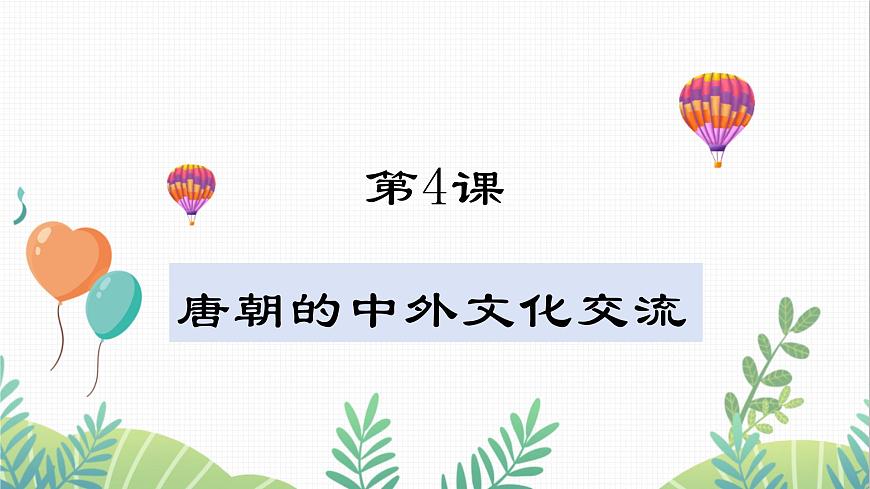 第4課 唐朝的中外文化交流第1頁