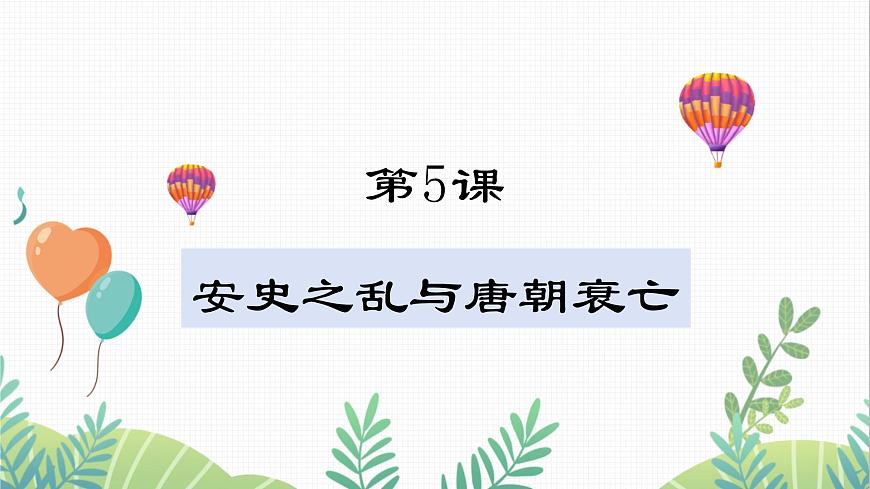 第5課 安史之亂與唐朝衰亡第1頁