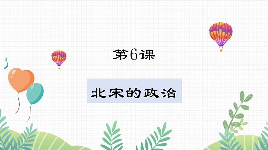 第6課 北宋的政治第1頁(yè)