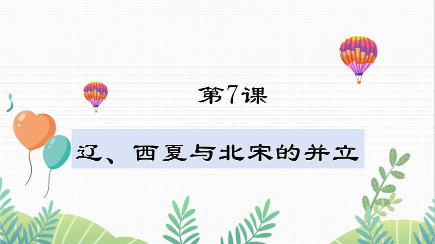 第7課 遼、西夏與北宋的并立第1頁