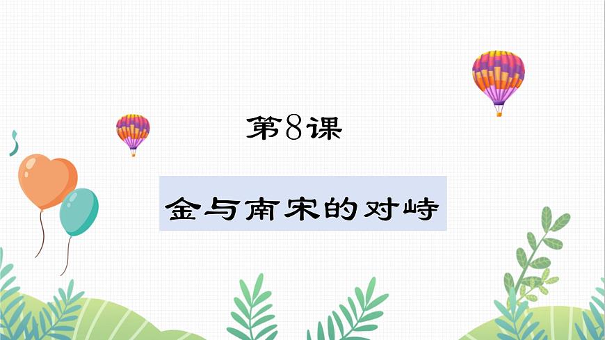 第8課 金與南宋的對峙第1頁