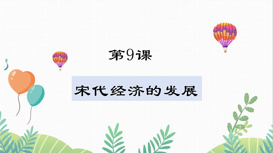 第9課 宋代經(jīng)濟的發(fā)展第1頁