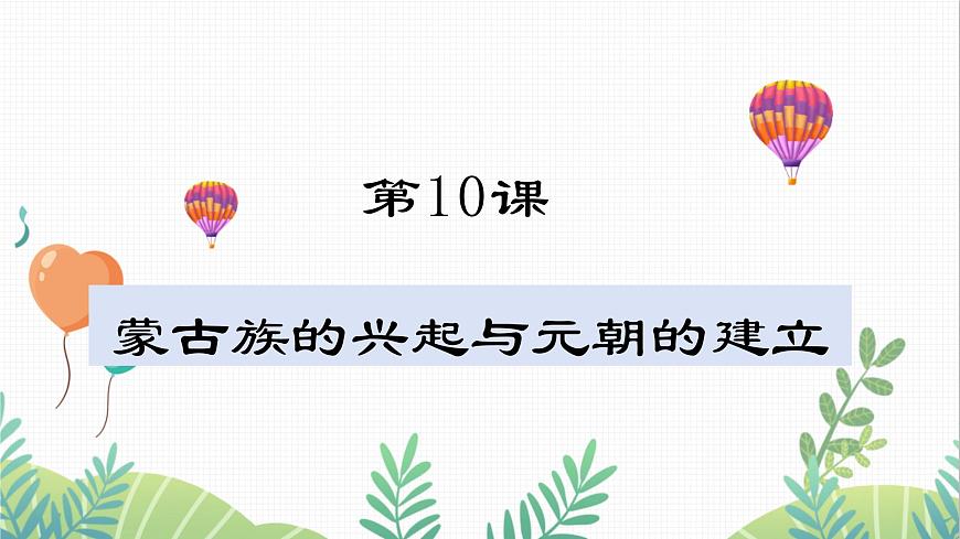 第10課 蒙古族的興起與元朝的建立第1頁