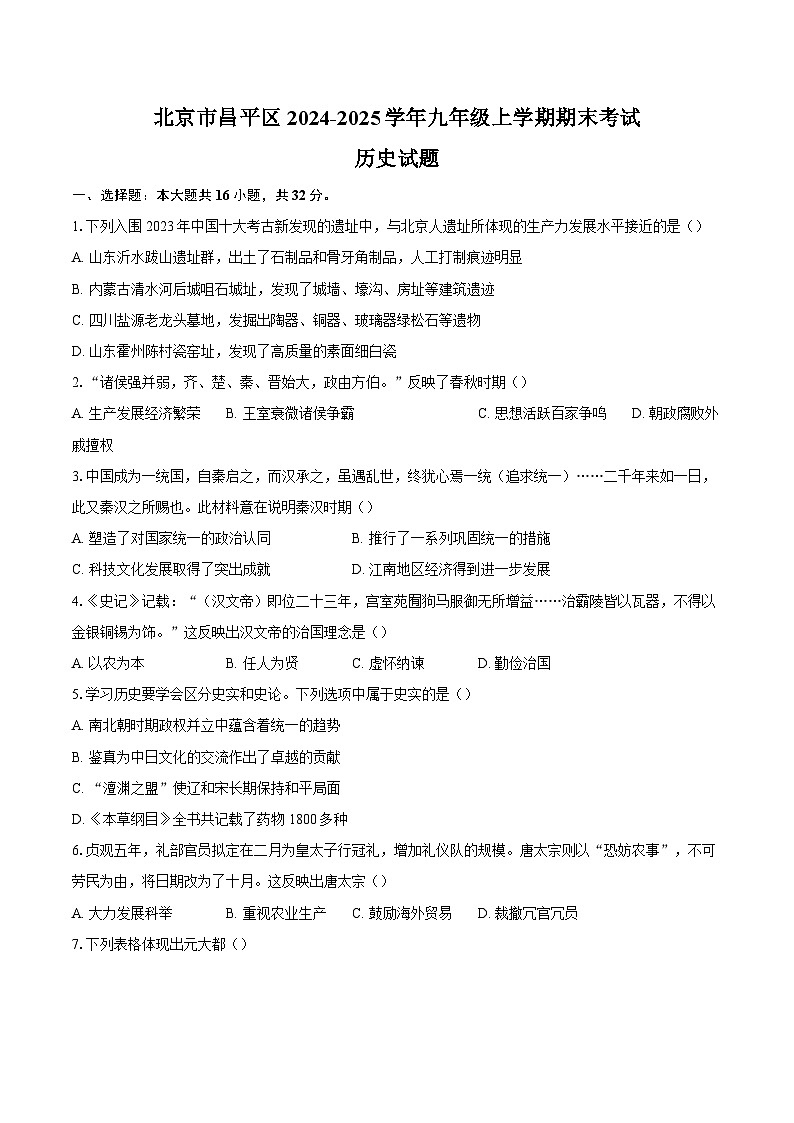北京市昌平区2024-2025学年九年级上学期期末考试历史试题(含解析)第1页